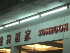 -建兴酒家(班塔通分店)