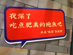 门面-烧货·活海鲜炭烧(湖滨商业街店)