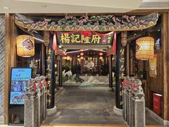 -杨记隆府(时代天街店)