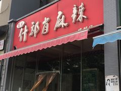 门面-高记什邡肖麻辣(成都店)