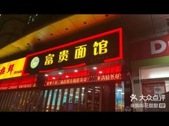 -富贵面馆(镇坪路店)