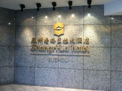 -苏州香格里拉大酒店
