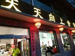 -天天向上素食餐厅(五台山店)