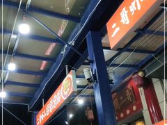 -关二哥烧烤(王家湾店)