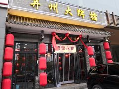 -并州大牌档之醉轻尘
