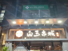 -白玉·朝鲜族烤串(南山店)
