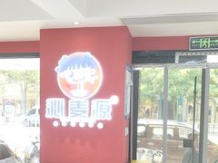 -沁麦源过桥米线(总店)