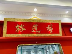 -裕莲楼(环球港店)