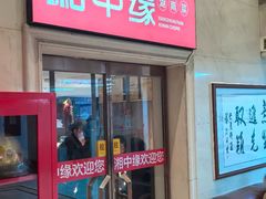 -湘中缘·湖南菜(娄底驻京办店)