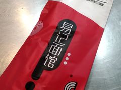-易记皮肚面(明瓦廊店)