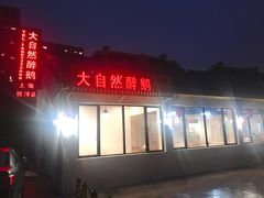 门面-大自然醉鹅·铁锅火焰鹅(上海联洋店)