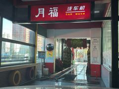 -月福汽车装饰(甘露园店)