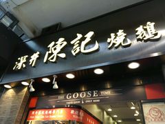 门面-深井陈记烧鹅酒家(新填地街店)