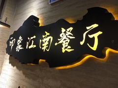 -印象江南(东栅店)