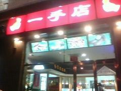 -一手店(惠新西街店)
