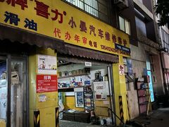 -小晏汽车维修店(华阳店)