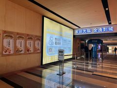 -金逸影城(荟聚IMAX激光店)