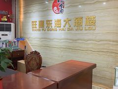 -旺富东海大酒楼(海鲜街店)