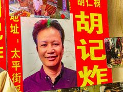 -胡仁根胡记炸炸炸