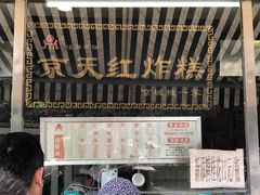 -京天红酒家(虎坊路店)
