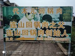 -代木儿回锅肉