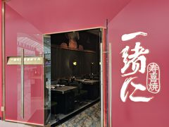 -一緒寿喜烧(包河万达店)
