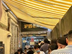 -沪西老弄堂面馆(定西路店)