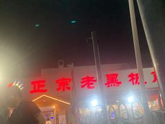 -老黑板筋(顺义总店)