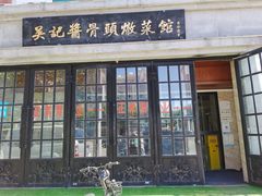 门面-吴记酱骨炖菜馆(西大直街店)
