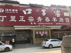 门面-丁里正宗青春羊肉馆(胜利大道店)