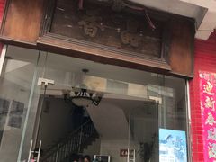 门面-品香排骨饭(羊官路店)