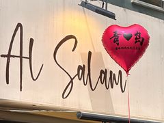 -Al Salam莫的三明治