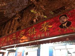 门面-秦镇史玉林凉皮(翡丽城店)