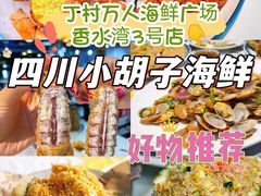 -四川小胡子海鲜(丁村万人海鲜广场店)