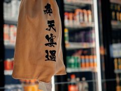 -奉天宴遇烧烤·冒锅