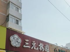 -三元梅园(新源里店)