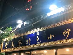 门面-老乌家特色小炒泡馍(大皮院店)