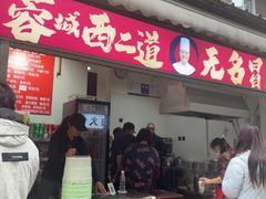 -蓉城西二道无名冒菜(西二道街店)