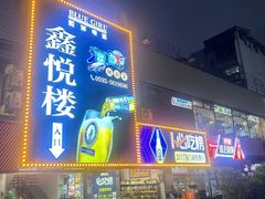 -鑫悦楼煎蟹·16年海鲜大排档