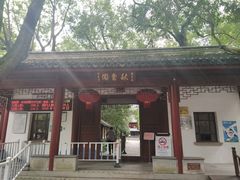 -秋霞圃