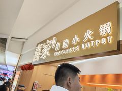 -喜家自助小火锅(乐客城店)