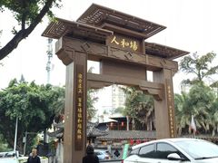 -人和水上飘(第一家店)