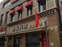 门面-渔家风味·鲅鱼水饺·央视展播·海鲜天津菜(开发区店)