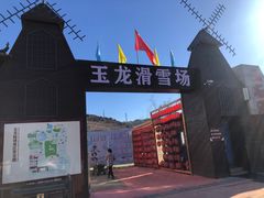 -玉龙滑雪场