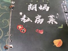 -朗妈私房菜(婺女州店)
