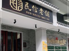 门面-民信老铺(华盖路店)
