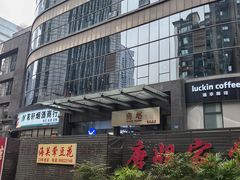 门面-海关荤豆花(洋河一路店)