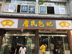 门面-詹氏包记(文公路店)