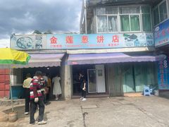 门面-金莲葱饼