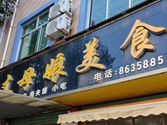 -丈母娘美食(北环路店)